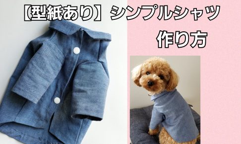 犬 の 洋服 型紙 無料